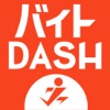 バイトやアルバイトなど求人検索は「バイトDASH」