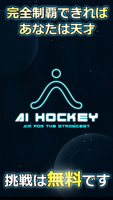 人工知能 AI Hockey -君の反射神経Lvはいくつ？-のおすすめ画像3