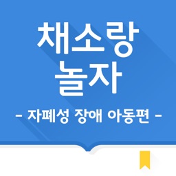 채소랑놀자 -자폐성 장애 아동편-