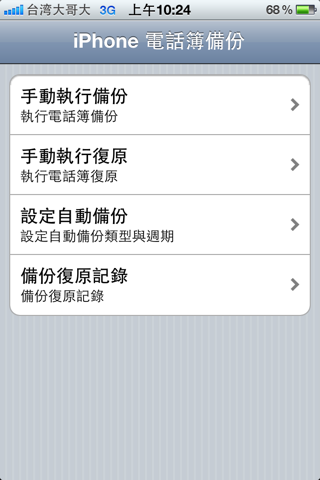 電話簿備份 screenshot 2