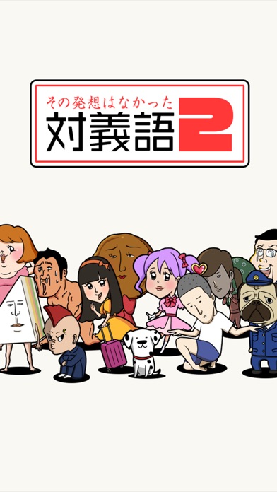 続•その発想はなかった -新対義語脳トレクイズ2-のスクリーンショット5 続•その発想はなかった -新対義語脳トレクイズ2-のスクリーンショット5