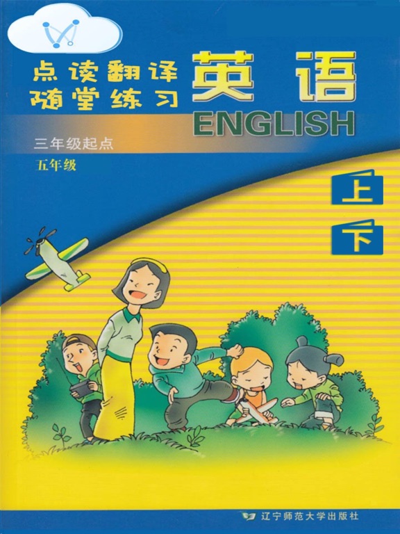 Screenshot #4 pour 英语五年级辽师版-上下册