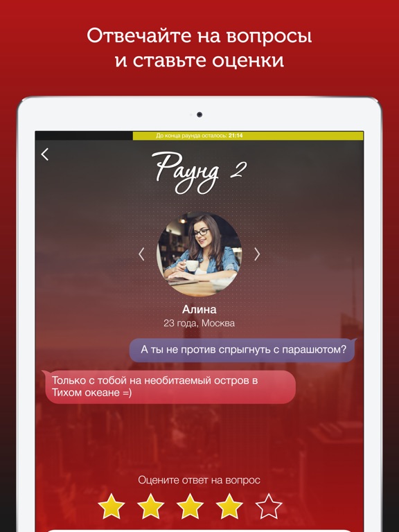 Рандеву - Игра для знакомств для iPad