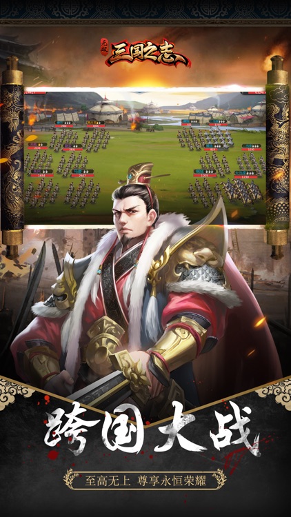无双三国之志-热门三国国战策略SLG手游 screenshot-4