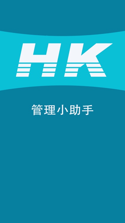 HK管理小助手