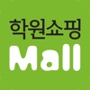 학원쇼핑몰 - hwmall