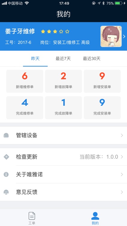 唯雅诺运维 screenshot-3