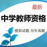 Get 中学教师资格考试题库 2018最新版 for iOS, iPhone, iPad Aso Report