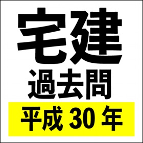 宅建過去問（平成３０年版）