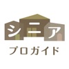 シニアプロガイド～老人ホームなどの介護・高齢者サービス探し～