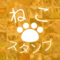 ねこスタンプ～かわいい猫スタンプが取り放題～