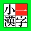 小一漢字