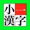小学校一年生で習う漢字８０文字を確認できるアプリケーションです。