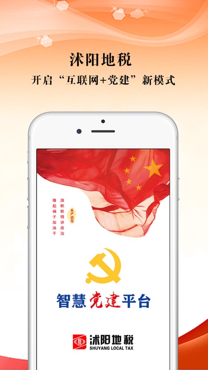 沭阳地税智慧党建