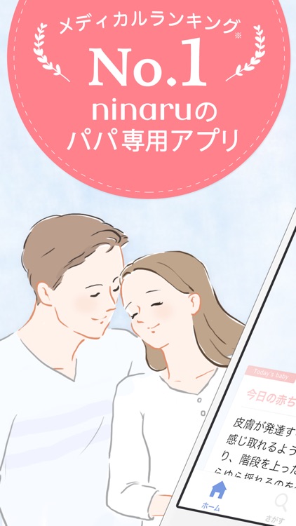 パパninaru-妊娠・出産・育児をサポート
