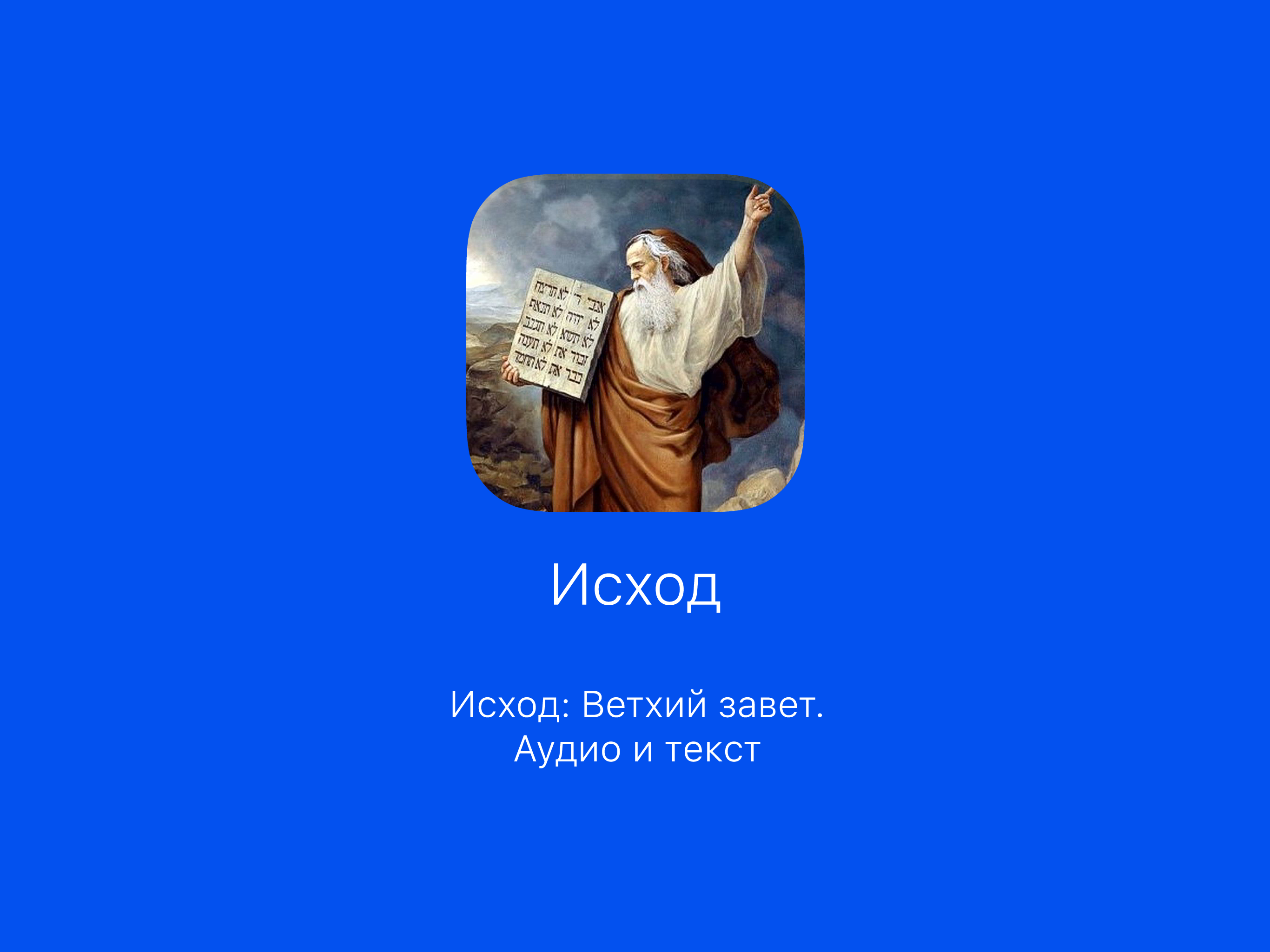 Исход: Библия, Ветхий Завет