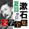 夏目漱石の文学作品を読む事ができる、電子書籍アプリです。