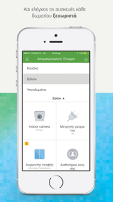 COSMOTE Smart Home screenshot