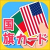 みんなの国旗カード図鑑 - iPadアプリ