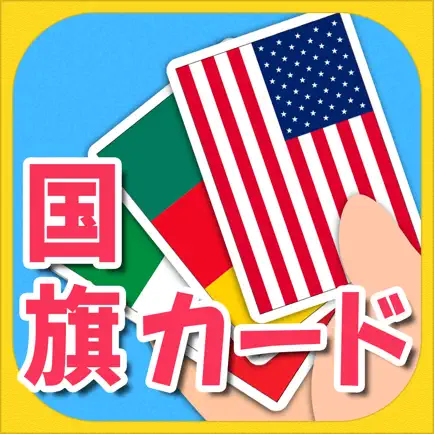 みんなの国旗カード図鑑 Cheats