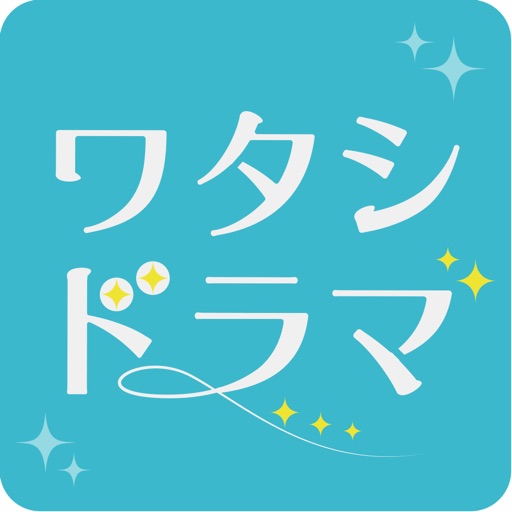 ワタシドラマ～女性向け恋愛マンガ・ゲーム好き向け icon