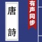有聲同步書系列之《唐詩三百首》,可聽可看的經典,名師朗讀,字幕同步,調節語速,包含注釋,韻譯,賞析等。 支持點查,一書多用,老少皆宜。