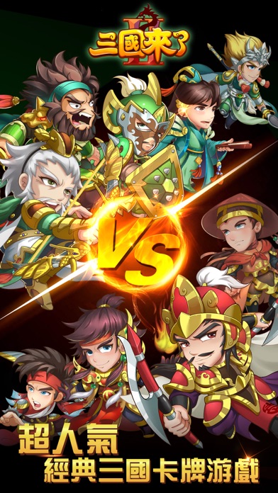 三國來了2 － 策略對戰戰到夯 iPhone screenshot 1 - Games app