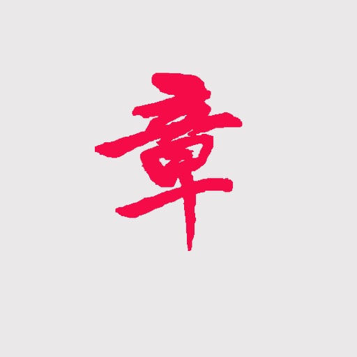 章章 icon