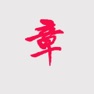Get 章章 for iOS, iPhone, iPad Aso Report