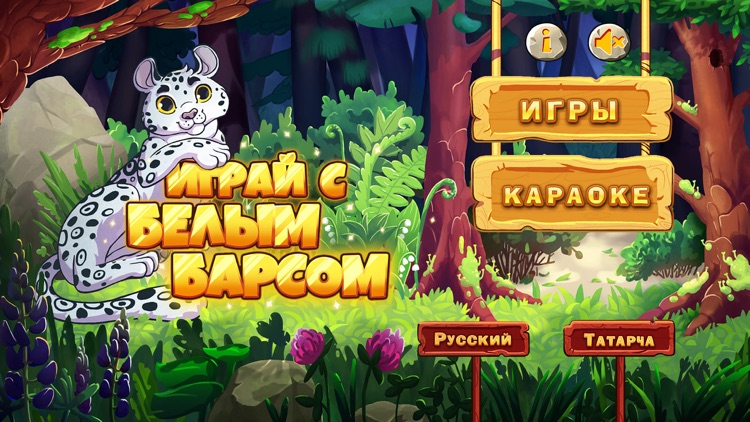 Играй с Белым Барсом