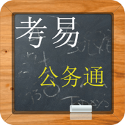 公务考易通-申论行测及面试真题解析大全