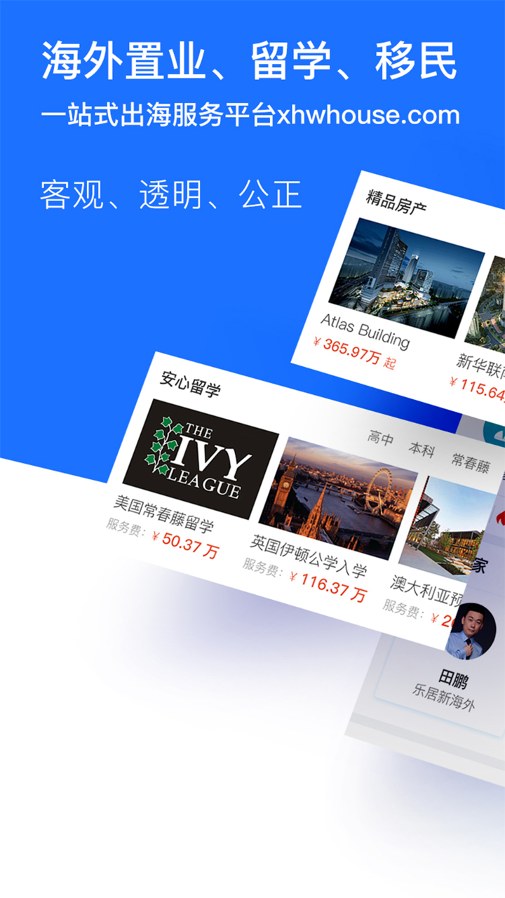 新海外-出国买房留学移民投资服务平台 screenshot 2