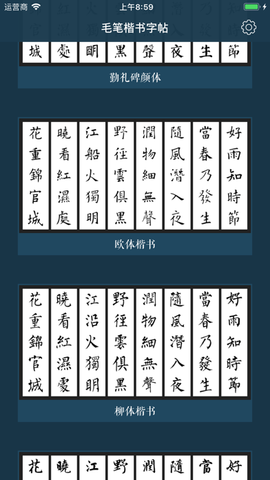 Screenshot #2 pour 毛笔书法楷书练字帖
