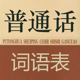 屏幕截图 (4) 普通话考试词语表全集(有声)