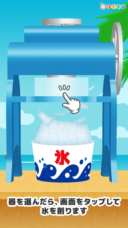 わたしのかき氷 (クッキングおままごと)