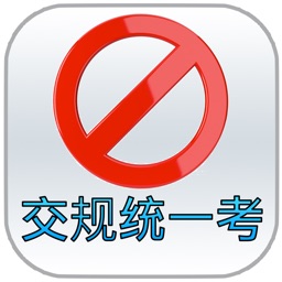 交通法规统一模拟考