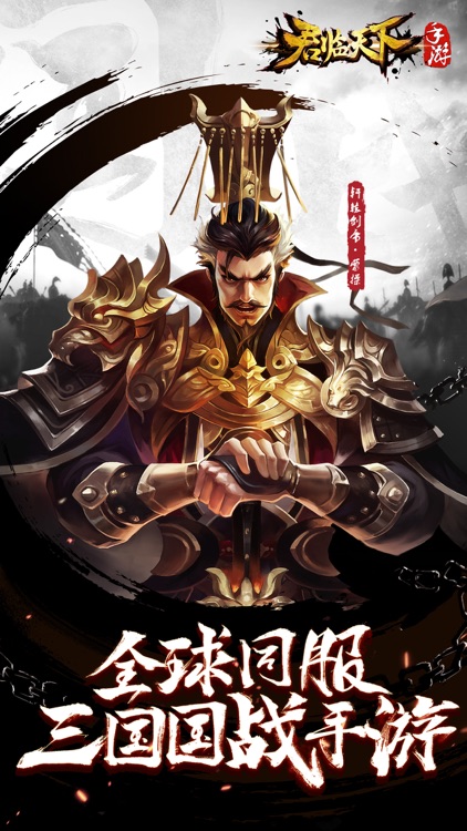 君临天下 - 枭雄出世,称霸三国 screenshot-0