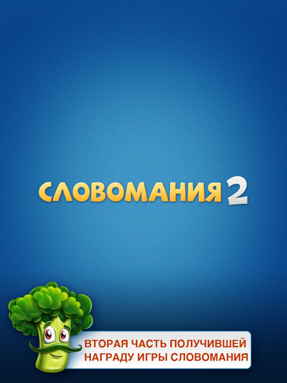 Словомания 2 на iPad