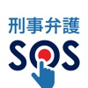 刑事弁護SOS