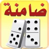 ضامنة domino ضومنة - iPhoneアプリ