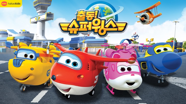 슈퍼윙스 [공식 모바일 앱]