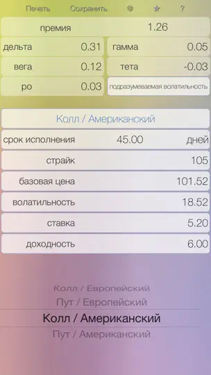 Скриншот Опционы - Блэк-Шоулз на iPhone 1