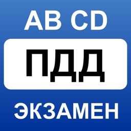 ПДД 2018 - билеты A B M C D