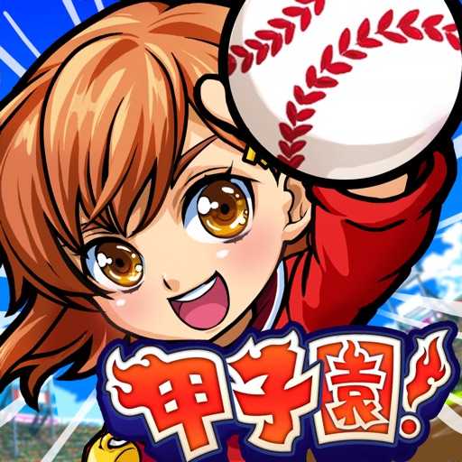 ぼくらの甲子園！ポケット 高校野球ゲーム