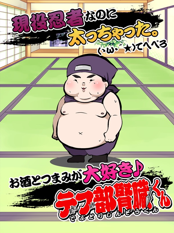 デブ部腎臓くん[ 忍者 放置 育成 ゲーム ] screenshot 5