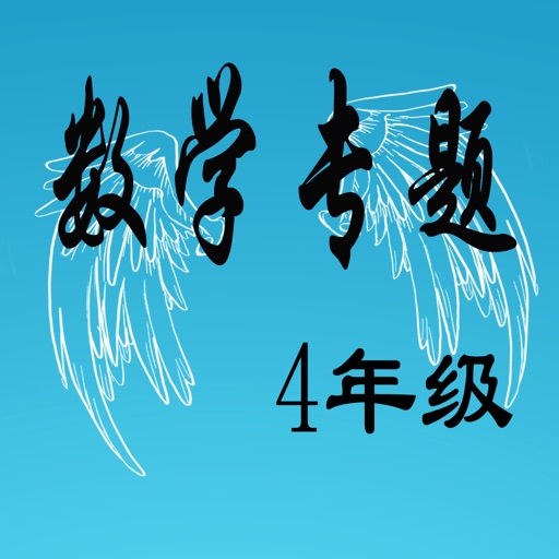 数学专题HD 小学4年级 icon