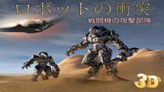 ロボットの衝突 - 戦闘機の攻撃部隊のおすすめ画像1