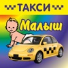 Такси Малыш