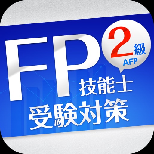 「FP2級」受験対策【学科】 Icon