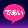 「であい」で新しい出会いを体験しよう